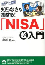 画像をギャラリービューアに読み込む, ＃藤川　太　監修 ＃知らなきゃ損する！「ＮＩＳＡ」超入門 ﾌｼﾞｶﾜﾌﾄｼ :9784413095853
