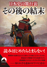 画像をギャラリービューアに読み込む, ＃歴史の謎研究会　編 ＃日本史の舞台裏　その後の結末 ﾚｷｼﾉﾅｿﾞｹﾝｷﾕｳｶｲ :9784413096225
