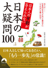 画像をギャラリービューアに読み込む, ＃話題の達人倶楽部 ＃日本の大疑問１００ ﾜﾀﾞｲﾉﾀﾂｼﾞﾝｸﾗﾌﾞ :9784413096362
