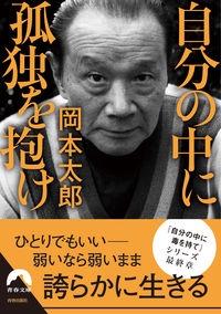 ＃岡本　太郎　著 ＃自分の中に孤独を抱け ｵｶﾓﾄﾀﾛｳ :9784413096690
