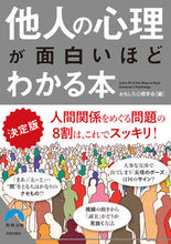 画像をギャラリービューアに読み込む, ＃おもしろ心理学会　編 ＃決定版　他人の心理が面白いほどわかる本 ｵﾓｼﾛｼﾝﾘｶﾞﾂｶｲ :9784413097024
