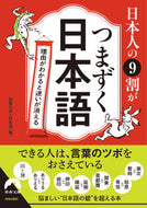 #話題の達人倶楽部 #日本人の９割がつまずく日本語理由がわか