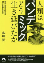 画像をギャラリービューアに読み込む, ＃島崎　晋　著 ＃人類は「パンデミック」をどう生き延びたか ｼﾏｻﾞｷｽｽﾑ | Shimazakisumu How did humanity survive the “pandemic”? :9784413097543
