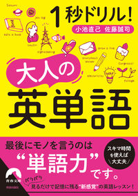 ＃１秒ドリル！大人の英単語 :9784413097550