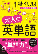 #小池直己 #１秒ドリル！大人の英単語