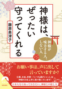 ＃神様は、ぜったい守ってくれる　神様が味方 :9784413097628