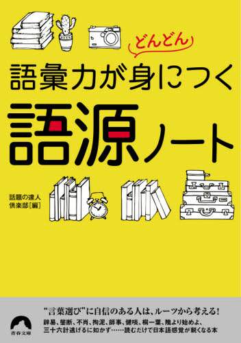 ＃話題の達人倶楽部 ＃語彙力がどんどん身につく語源ノート ﾜﾀﾞｲﾉﾀﾂｼﾞﾝｸﾗﾌﾞ :9784413097635