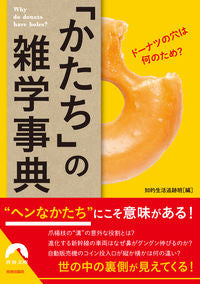 ＃「かたち」の雑学事典 :9784413097666