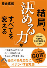 画像をギャラリービューアに読み込む, ＃藤由　達藏　著 ＃結局、「決める力」がすべてを変える ﾌｼﾞﾖｼﾀﾂｿﾞｳ :9784413097680
