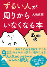 画像をギャラリービューアに読み込む, ＃ずるい人が周りからいなくなる本 :9784413097734
