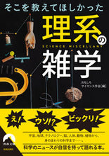 画像をギャラリービューアに読み込む, #おもしろサイエンス学 #そこを教えてほしかった理系の雑学 :9784413097765
