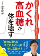 #池谷敏郎 #かくれ高血糖が体を壊す
