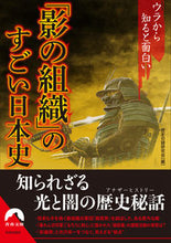 画像をギャラリービューアに読み込む, ＃歴史の謎研究会　編 ＃「影の組織」のすごい日本史 ﾚｷｼﾉﾅｿﾞｹﾝｷﾕｳｶｲ :9784413097857
