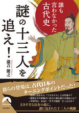 画像をギャラリービューアに読み込む, ＃瀧音　能之　著 ＃誰も言わなかった古代史　謎の十三人を追え ﾀｷｵﾄﾖｼﾕｷ :9784413097888
