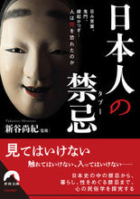 画像をギャラリービューアに読み込む, ＃新谷　尚紀　監修 ＃日本人の禁忌 ｼﾝﾀﾆﾀｶﾉﾘ :9784413097901
