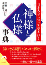 画像をギャラリービューアに読み込む, ＃三橋健監修 ＃日本人なら知っておきたい！神様と仏様事典 ﾐﾂﾊｼﾀｹｼ :9784413097925
