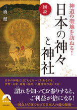 Load image into Gallery viewer, ＃三橋　健　著 ＃図説神道の聖地を訪ねる！日本の神々と神社 ﾐﾂﾊｼﾀｹｼ :9784413097949
