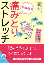 画像をギャラリービューアに読み込む, ＃宗田　勝　著 ＃首・肩・腰・膝　痛みとりストレッチ ﾑﾈﾀﾀｹｼ :9784413097956
