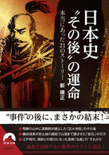 画像をギャラリービューアに読み込む, ＃新　晴正　著 ＃日本史“その後”の運命　本当にあった２１ ｱﾗﾀﾊﾙﾏｻ :9784413097994

