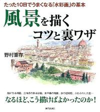 ＃野村　重存　著 ＃風景を描くコツと裏ワザ ﾉﾑﾗｼｹﾞｱﾘ :9784413110617