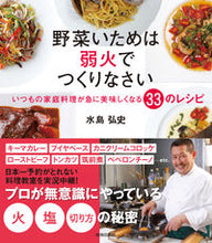 Load image into Gallery viewer, ＃水島　弘史　著 ＃野菜いためは弱火でつくりなさい　いつもの ﾐｽﾞｼﾏﾋﾛｼ :9784413111201
