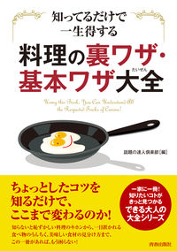 ＃話題の達人倶楽部 ＃料理の裏ワザ・基本ワザ大全 ﾜﾀﾞｲﾉﾀﾂｼﾞﾝｸﾗﾌﾞ :9784413111478