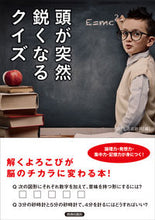 画像をギャラリービューアに読み込む, ＃知的生活追跡班　編 ＃頭が突然鋭くなるクイズ ﾁﾃｷｾｲｶﾂﾂｲｾｷﾊﾝ :9784413111539
