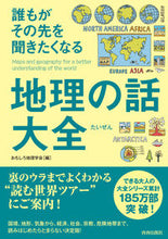 画像をギャラリービューアに読み込む, #おもしろ地理学会 #誰もがその先を聞きたくなる地理の話大全 :9784413111614
