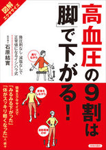 画像をギャラリービューアに読み込む, ＃石原　結實　著 ＃高血圧の９割は「脚」で下がる！ ｲｼﾊﾗﾕｳﾐ :9784413111645
