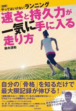 画像をギャラリービューアに読み込む, ＃鈴木 清和 ＃速さと持久力が一気に手に入る走り方 ｽｽﾞｷｷﾖｶｽﾞ :9784413112055
