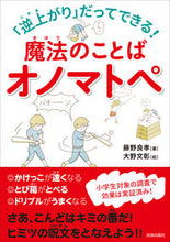 画像をギャラリービューアに読み込む, ＃藤野　良孝　著 ＃魔法のことばオノマトペ ﾌｼﾞﾉﾖｼﾀｶ :9784413112277

