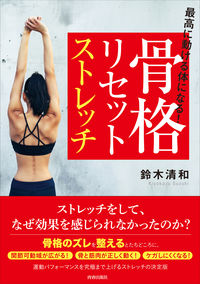＃鈴木 清和 ＃骨格リセットストレッチ ｽｽﾞｷｷﾖｶｽﾞ :9784413112338