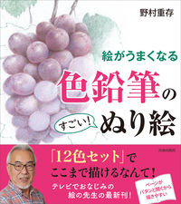 ＃野村　重存　著 ＃絵がうまくなる　色鉛筆のすごい！ぬり絵 ﾉﾑﾗｼｹﾞｱﾘ :9784413112574