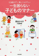 Load image into Gallery viewer, 西出ひろ子 / 一生困らない子どものマナー
