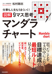 ＃松村　剛志　著 ＃図解　９マス思考マンダラチャート ﾏﾂﾑﾗﾀｹｼ :9784413112734