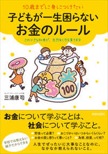 画像をギャラリービューアに読み込む, ＃三浦 康司 ＃子どもが一生困らないお金のルール ﾐｳﾗｺｳｼﾞ :9784413112949

