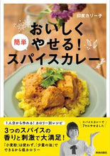 画像をギャラリービューアに読み込む, ＃印度　カリー子　著 ＃おいしくやせる！簡単スパイスカレー ｲﾝﾄﾞｶﾘ-ｺ :9784413113175
