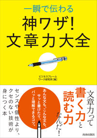 ＃ビジネスフレームワー ＃一瞬で伝わる神ワザ！文章力大全 ﾋﾞｼﾞﾈｽﾌﾚ-ﾑﾜ-ｸ :9784413113472