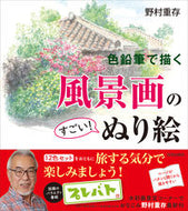 #野村重存 #色鉛筆で描く風景画のすごい！ぬり絵