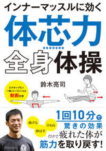 画像をギャラリービューアに読み込む, ＃インナーマッスルに効く「体芯力」全身体操 :9784413113571

