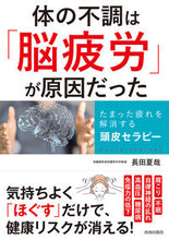 画像をギャラリービューアに読み込む, ＃体の不調は「脳疲労」が原因だった :9784413113632
