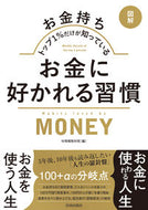 #情報取材班 #お金に好かれる習慣