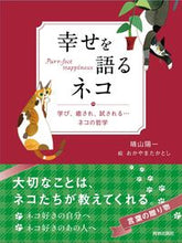 画像をギャラリービューアに読み込む, ＃晴山 陽一 ＃幸せを語るネコ ﾊﾚﾔﾏﾖｳｲﾁ | Yoichi Haruyama :9784413113700
