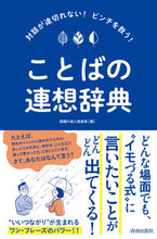 画像をギャラリービューアに読み込む, ＃話題の達人倶楽部 ＃ことばの連想辞典 ﾜﾀﾞｲﾉﾀﾂｼﾞﾝｸﾗﾌﾞ :9784413113779
