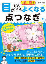 画像をギャラリービューアに読み込む, ＃１日１回！目がどんどんよくなる点つなぎ :9784413113793

