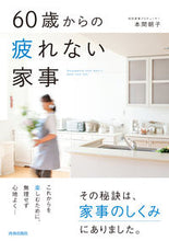 Load image into Gallery viewer, #AsakoHomma #TirelessHouseworkFrom60
