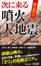 画像をギャラリービューアに読み込む, ＃木村　政昭　著 ＃緊急警告　次に来る噴火・大地震 ｷﾑﾗﾏｻｱｷ :9784413210300

