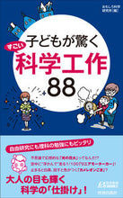 画像をギャラリービューアに読み込む, ＃おもしろ科学研究所 ＃子どもが驚くすごい科学工作８８ ｵﾓｼﾛｶｶﾞｸｹﾝｷﾕｳｼﾞﾖ :9784413210461

