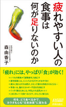 画像をギャラリービューアに読み込む, ＃森　由香子　著 ＃疲れやすい人の食事は何が足りないのか ﾓﾘﾕｶｺ :9784413210492
