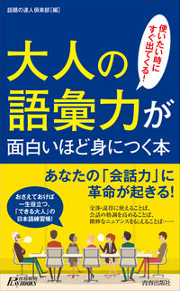 ＃話題の達人倶楽部 ＃大人の語彙力が面白いほど身につく本 ﾜﾀﾞｲﾉﾀﾂｼﾞﾝｸﾗﾌﾞ :9784413210805